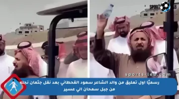 رسميًا أول تعليق من والد الشاعر سعود القحطاني بعد نقل جثمان نجله من جبل سمحان إلى عسير
